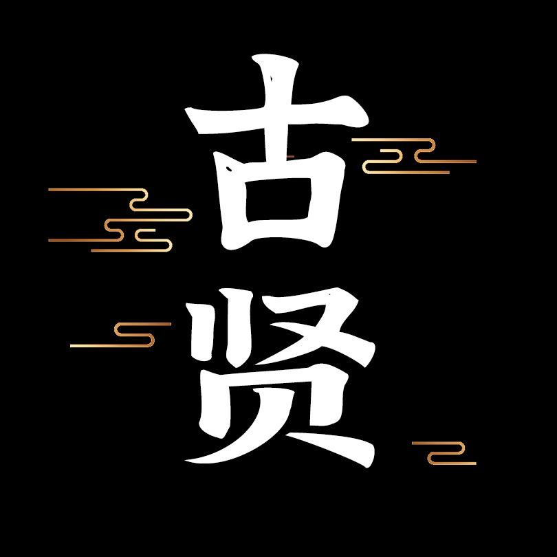 古贤