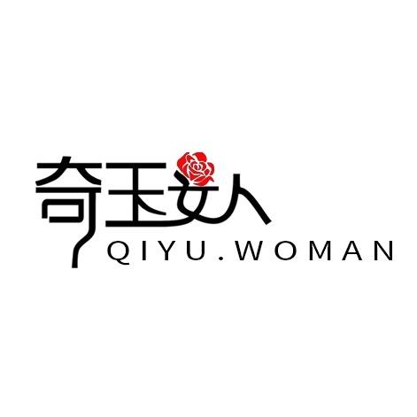 奇玉女人