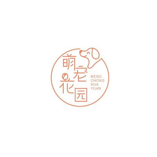 萌宠花园