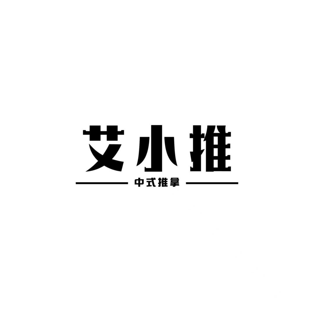 艾小推 - 中式推拿（蛟塘店）