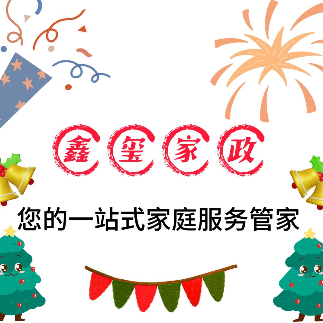 鑫玺家政