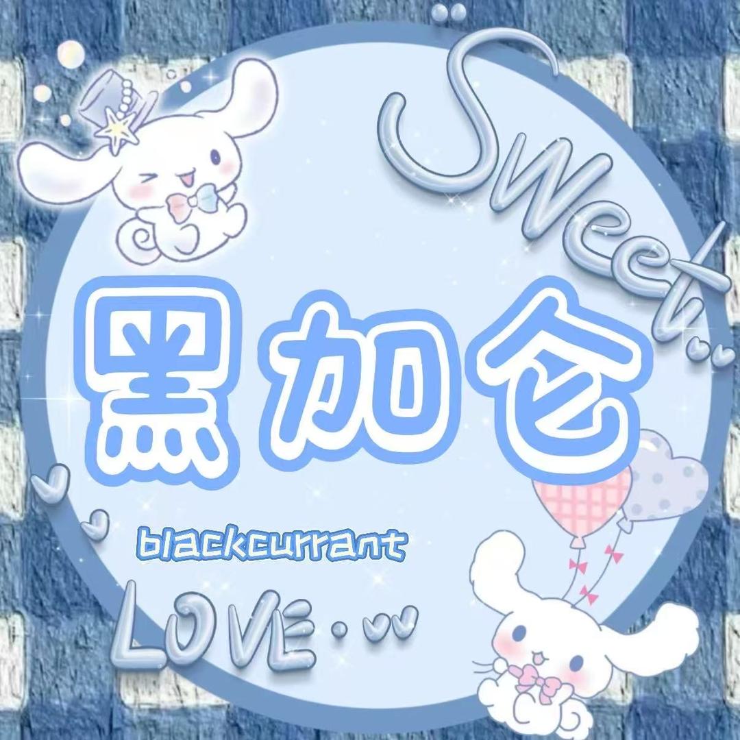 黑加仑点唱👑妖妖👑初芯👑小猫👑