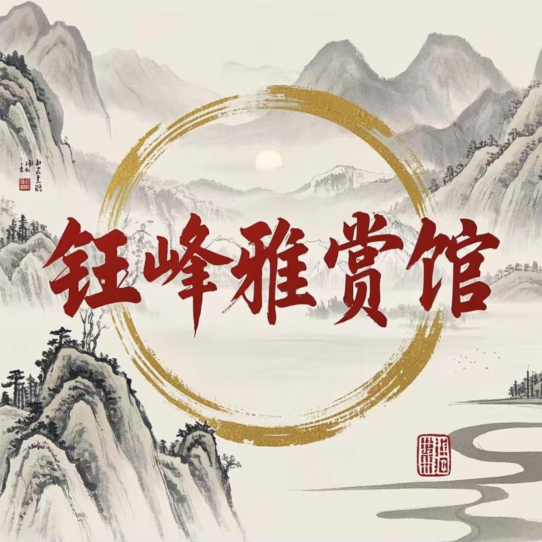 钰峰雅赏馆书画