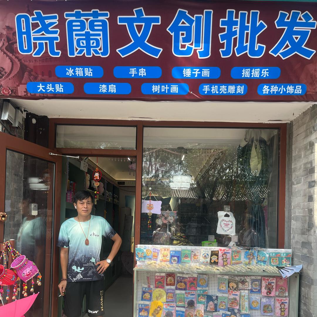 晓兰文创批发