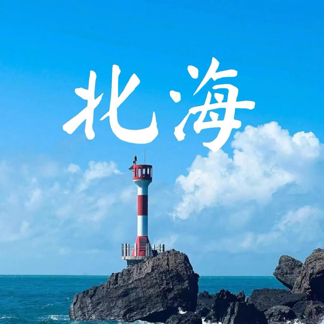 小张在北海