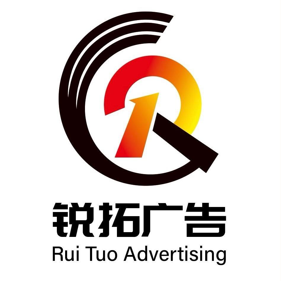 锐拓广告