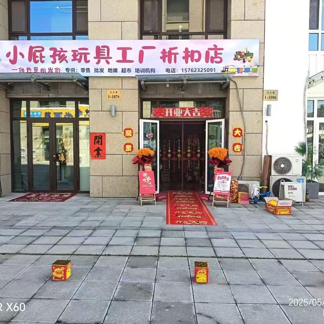 莒县小屁孩玩具工厂店