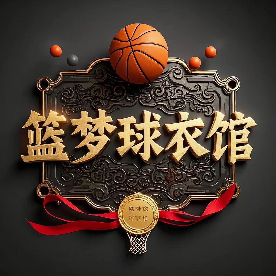 篮梦球衣馆