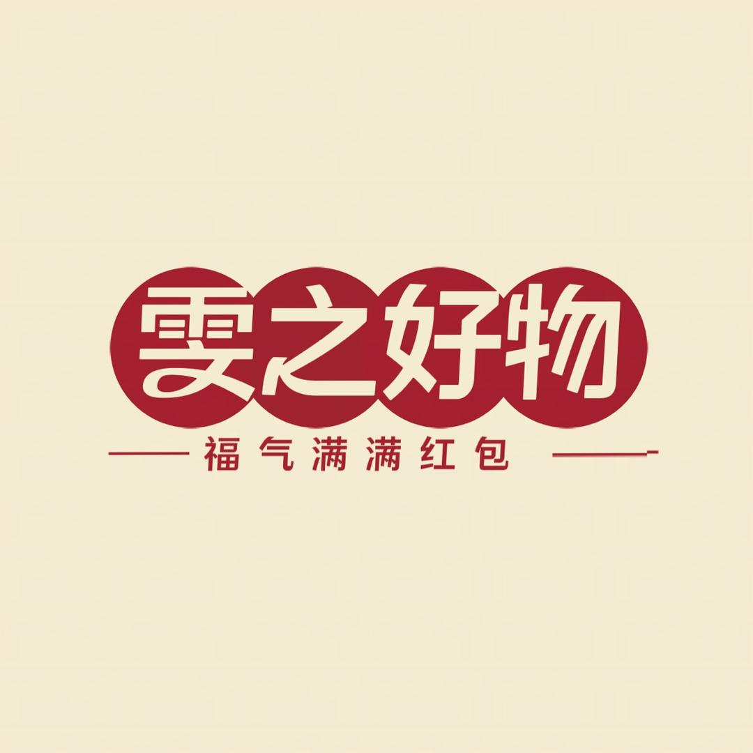 雯之好物