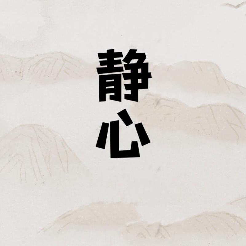 静心小师妹（t）
