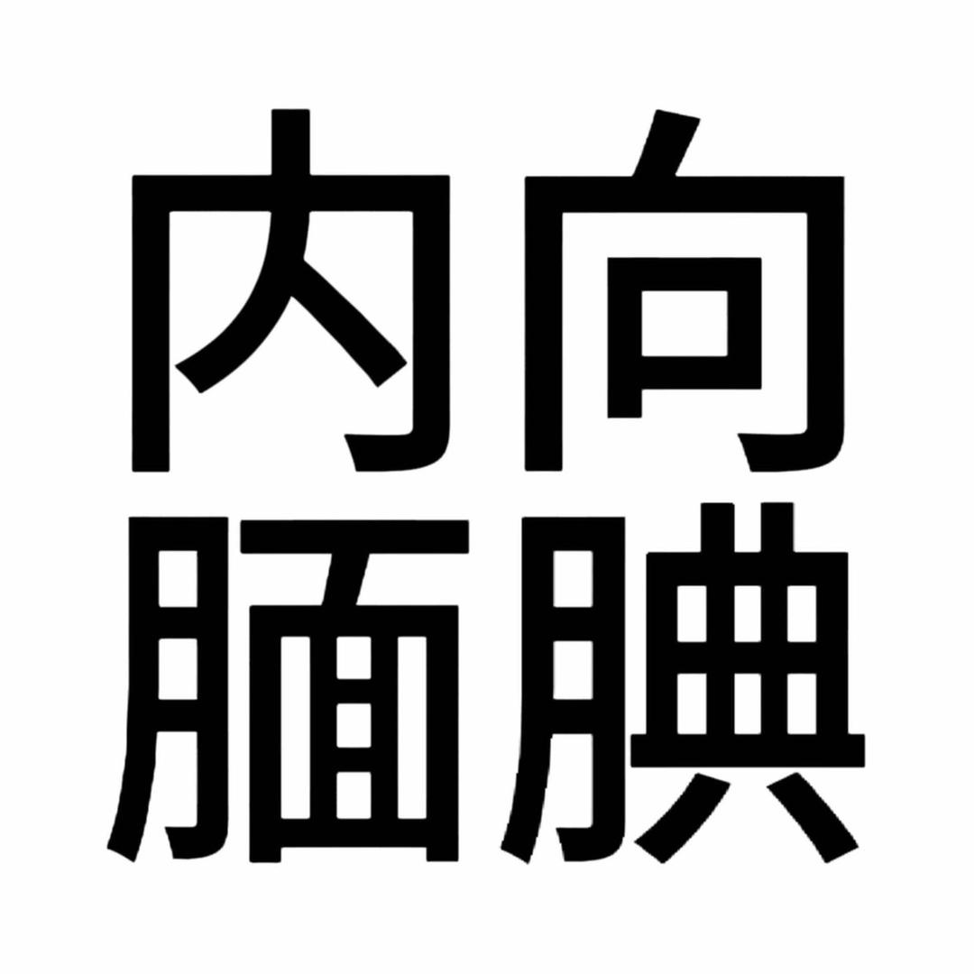 腼腆小女孩