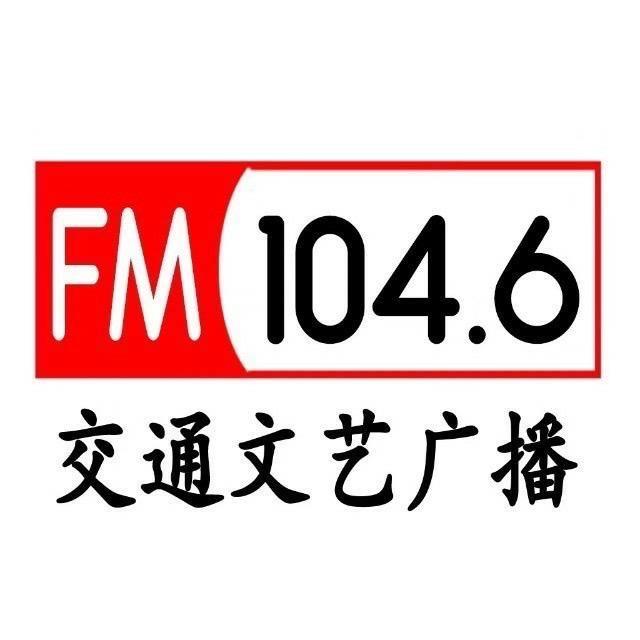 1046交通文艺广播