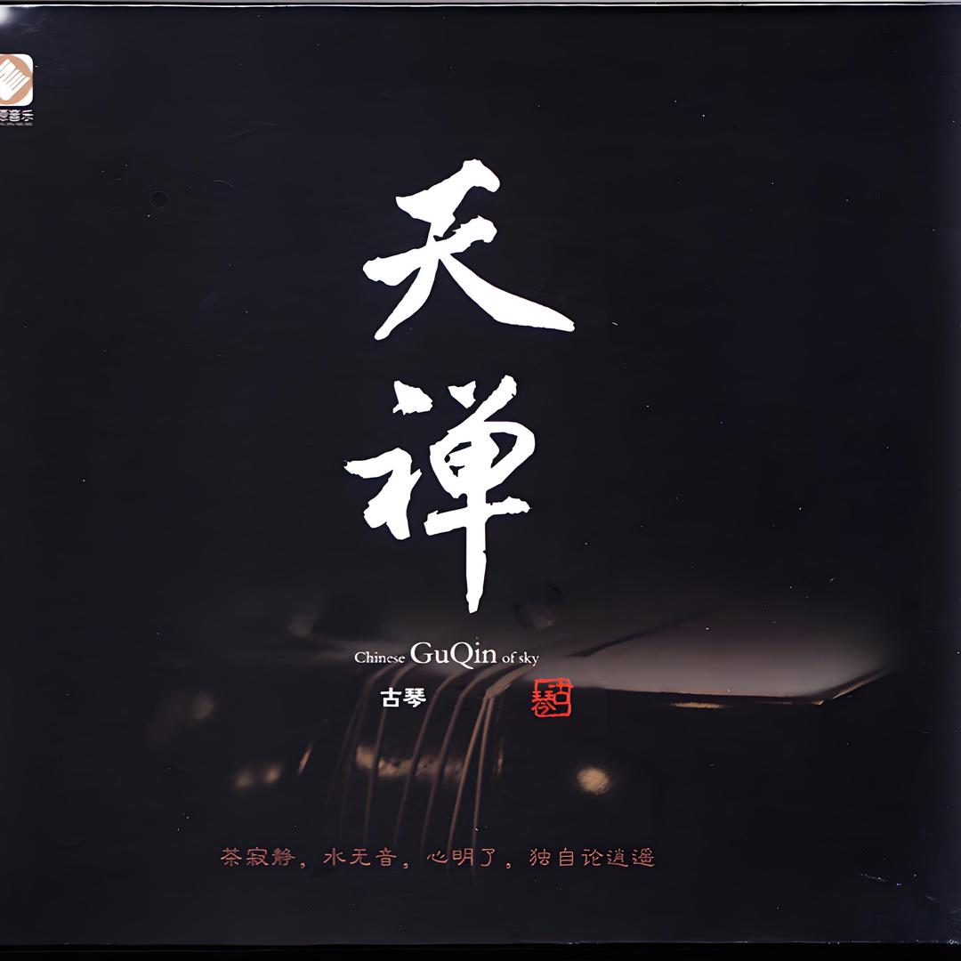 天禅（U盘古琴禅音）
