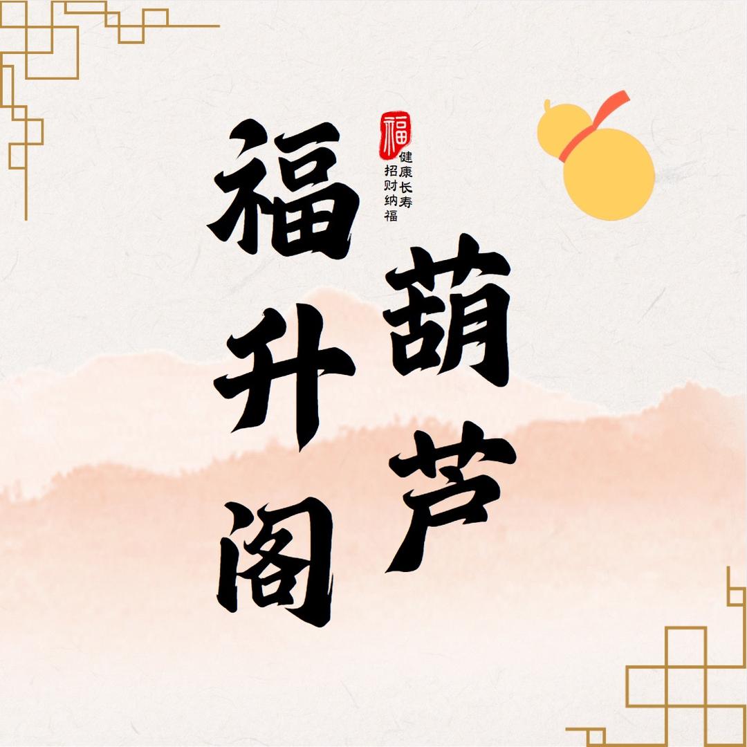 福升阁葫芦（批发版）