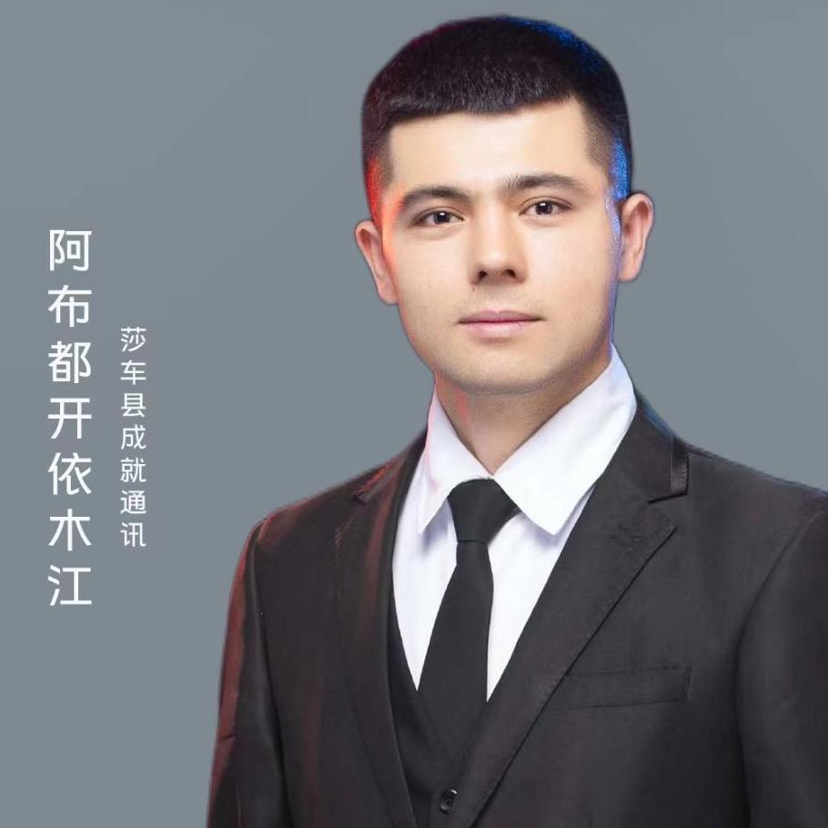 UTUK 成就通讯（阿布都开依木江）本人