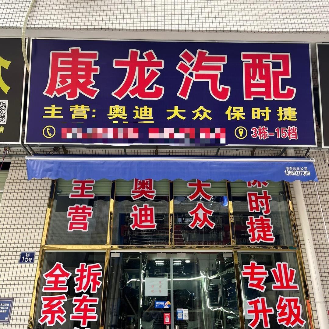 广州康龙汽配