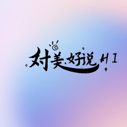 对美好说Hi