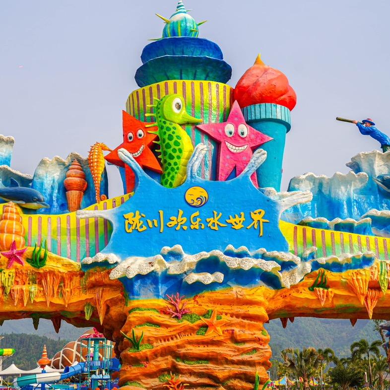 陇川欢乐水世界