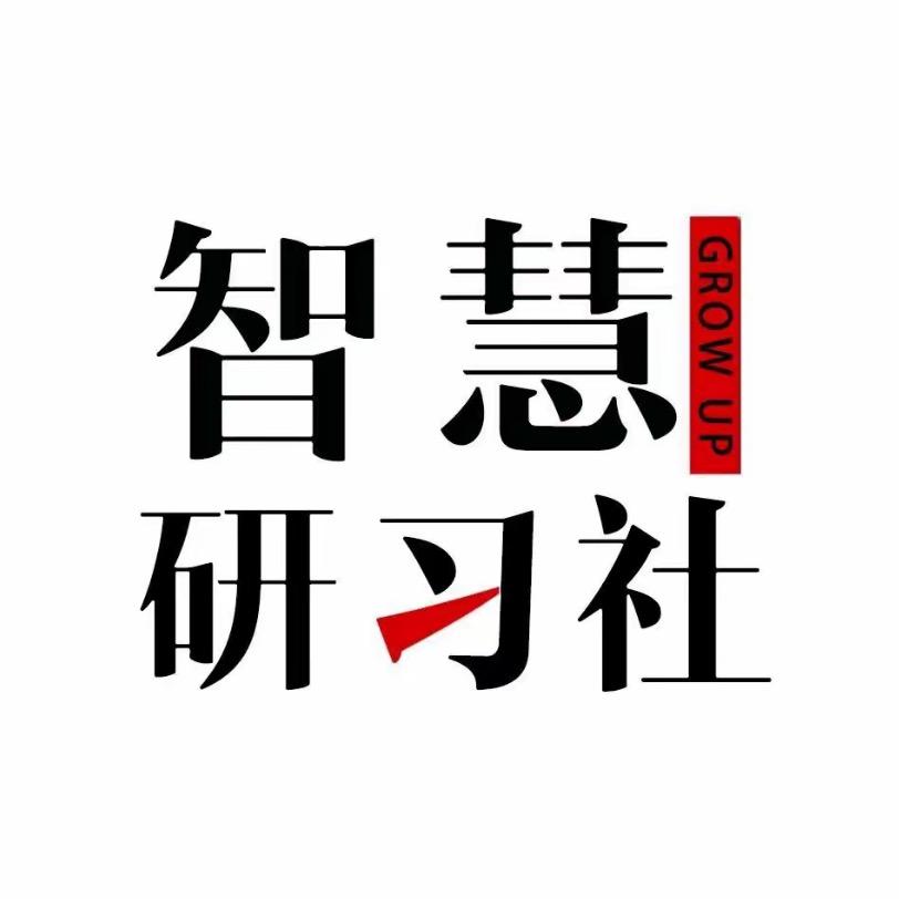 智慧研习社