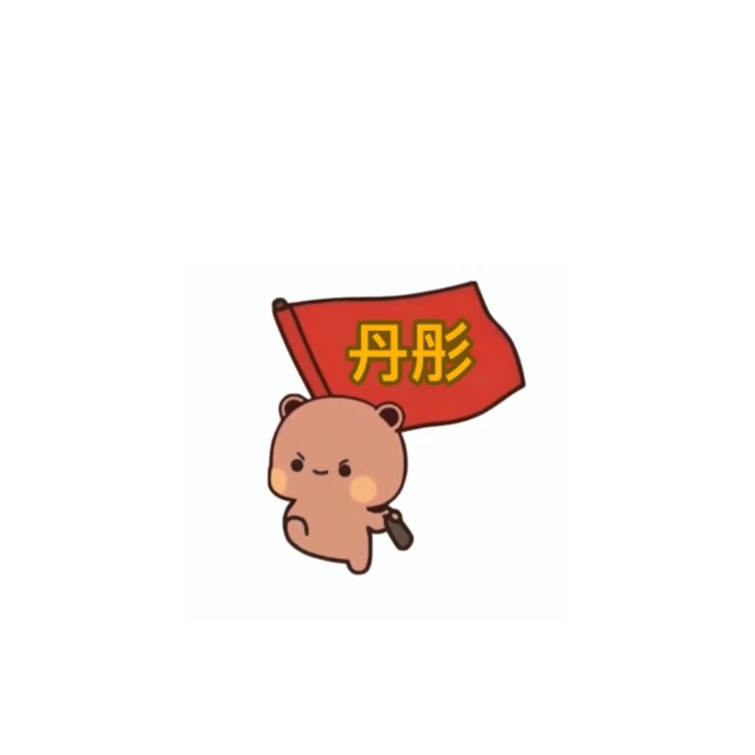 美伢