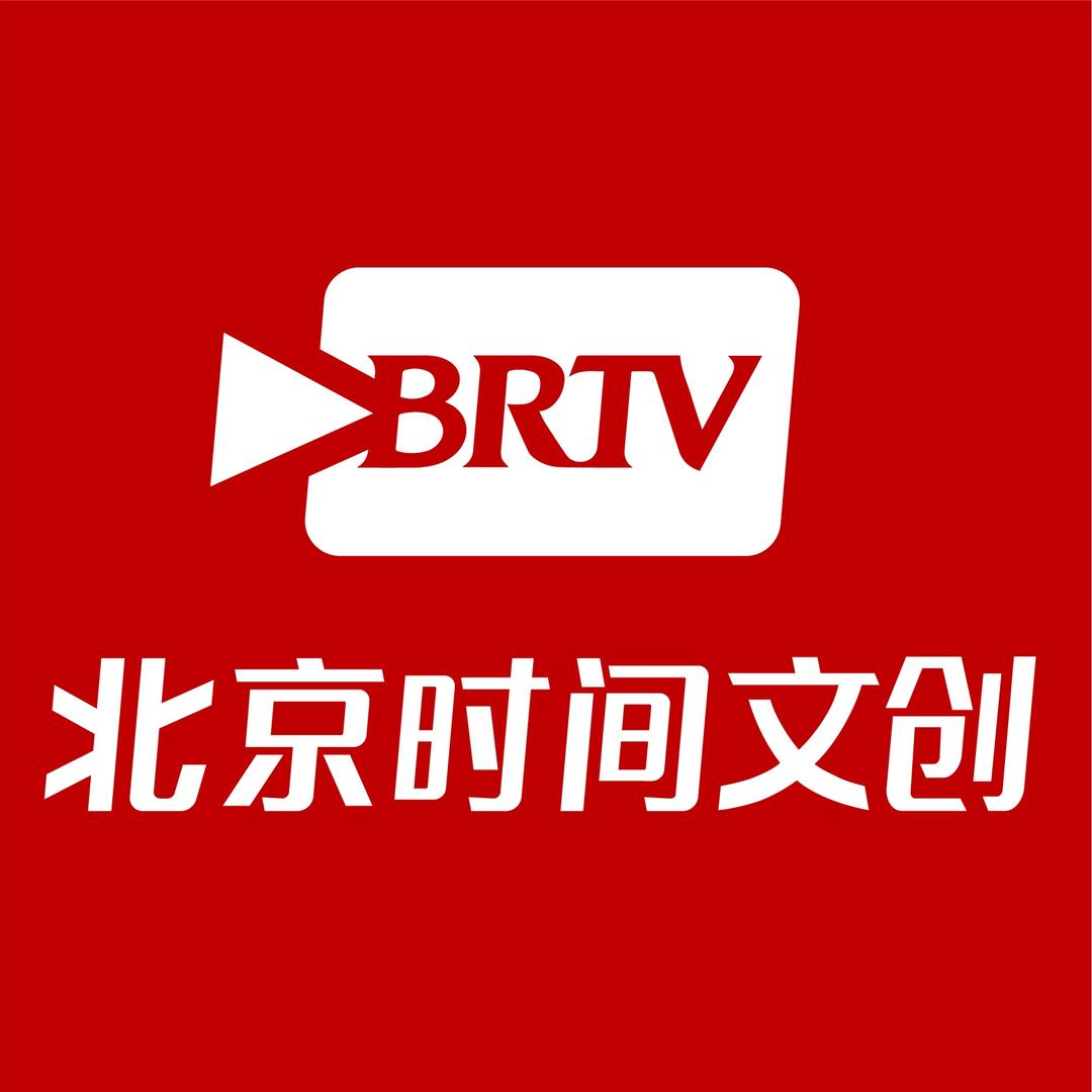 BRTV北京时间文创