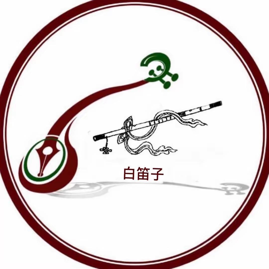 白笛子