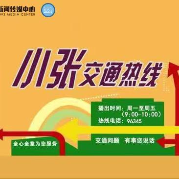 小张交通热线