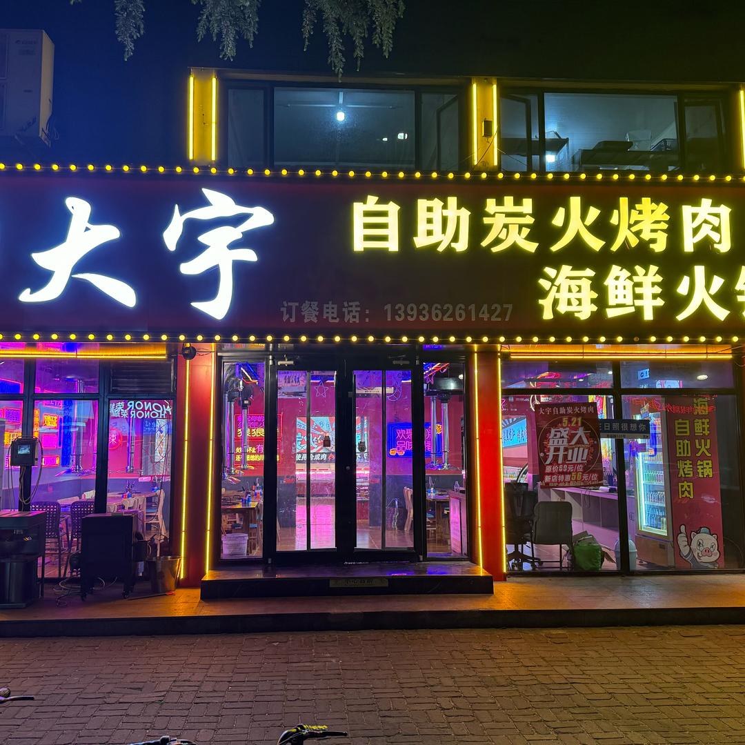 大宇自助炭火烤肉