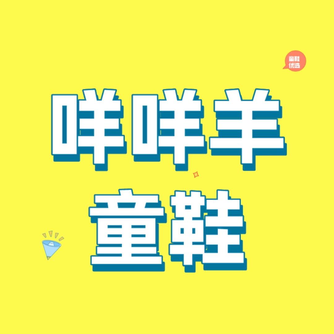 咩咩羊童鞋