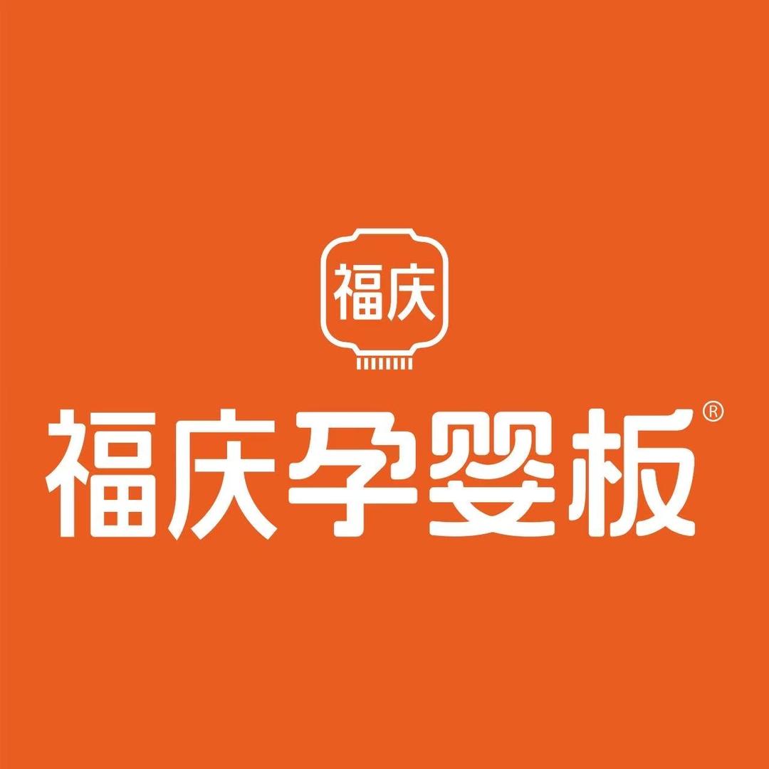 福庆孕婴板(蚌埠光彩店)