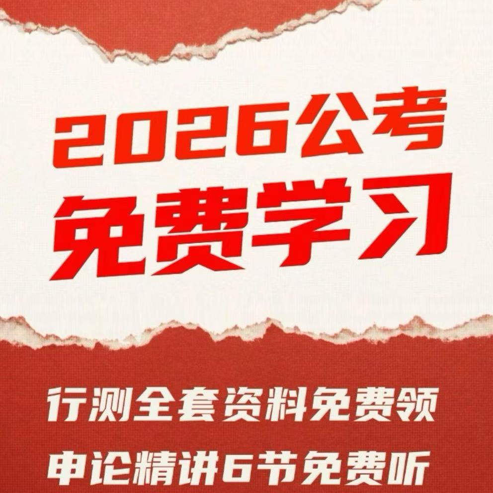 考公考编资料-明玥