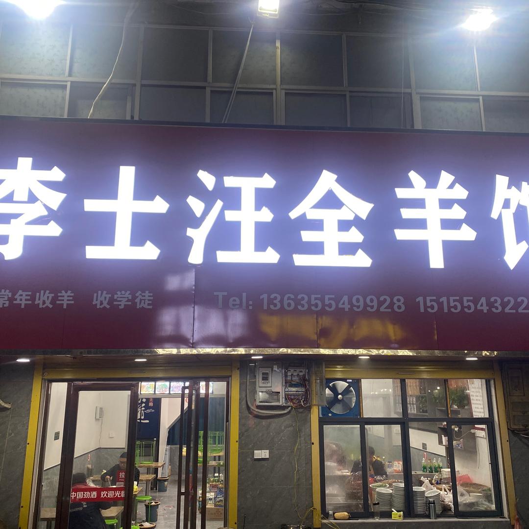 凤台县古店乡李士汪全羊馆