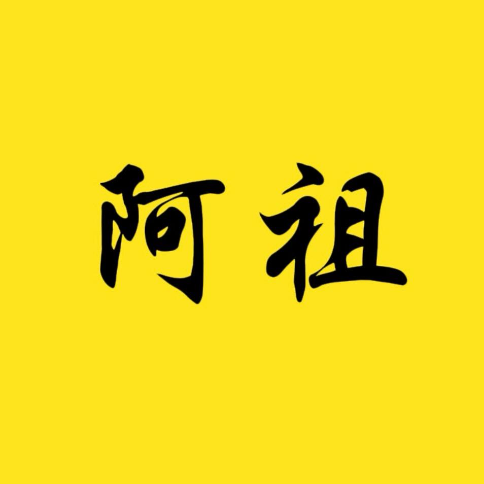 阿祖i