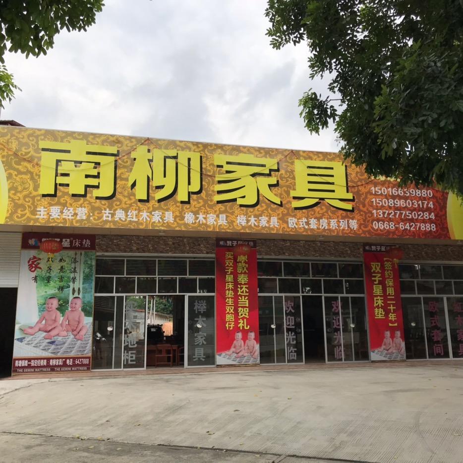 南柳家具
