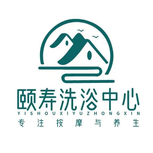 颐寿洗浴中心(老年公寓洗浴)
