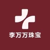 李万万珠宝