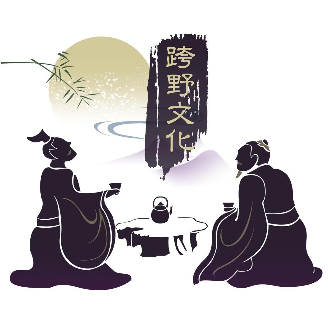 跨野文化