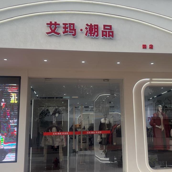 翠柏路【艾玛潮品】四店