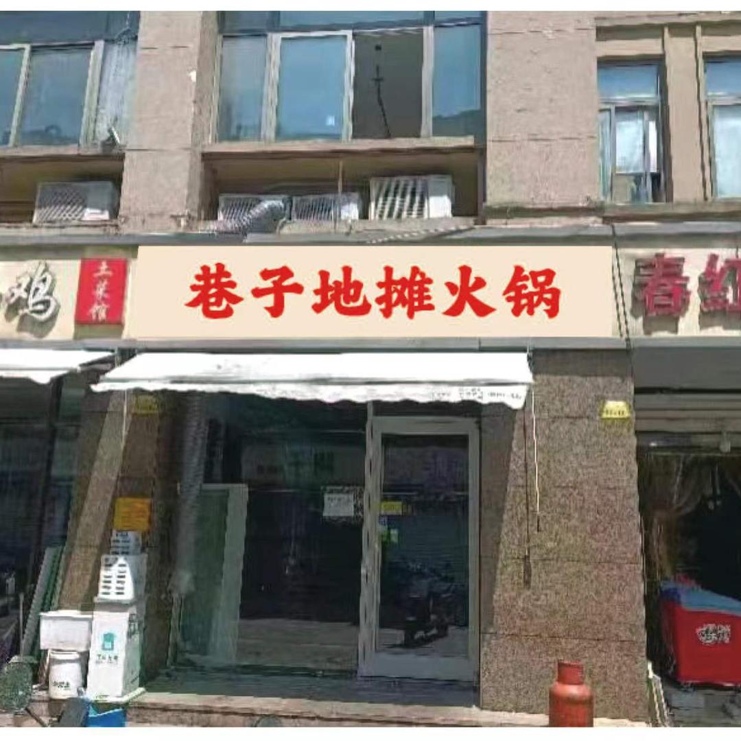 巷子地摊火锅