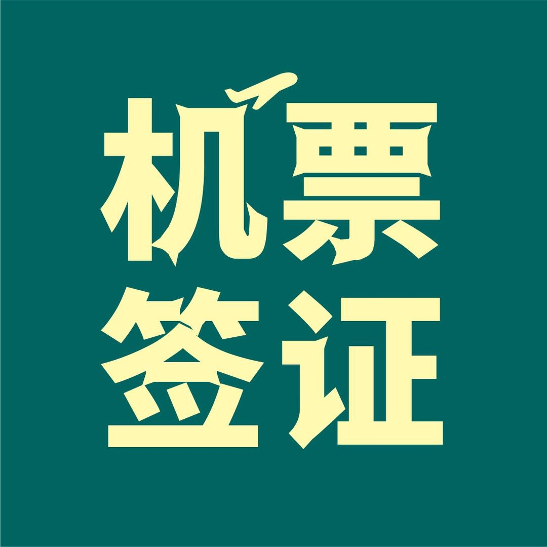 一起飞国际机票