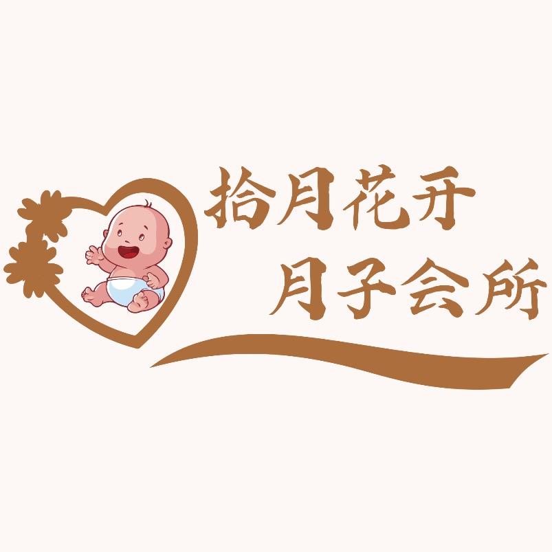 拾月花开月子会所
