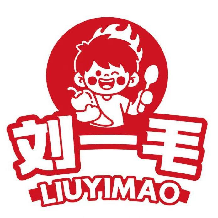 刘一毛