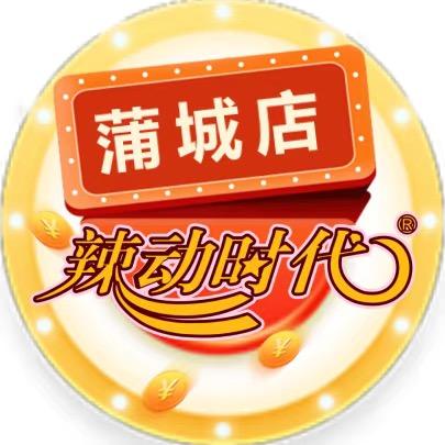 辣动时代自助火锅(蒲城店)