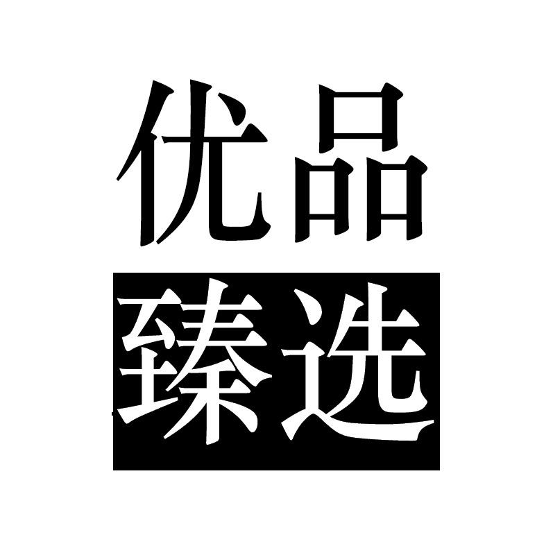 优品臻选