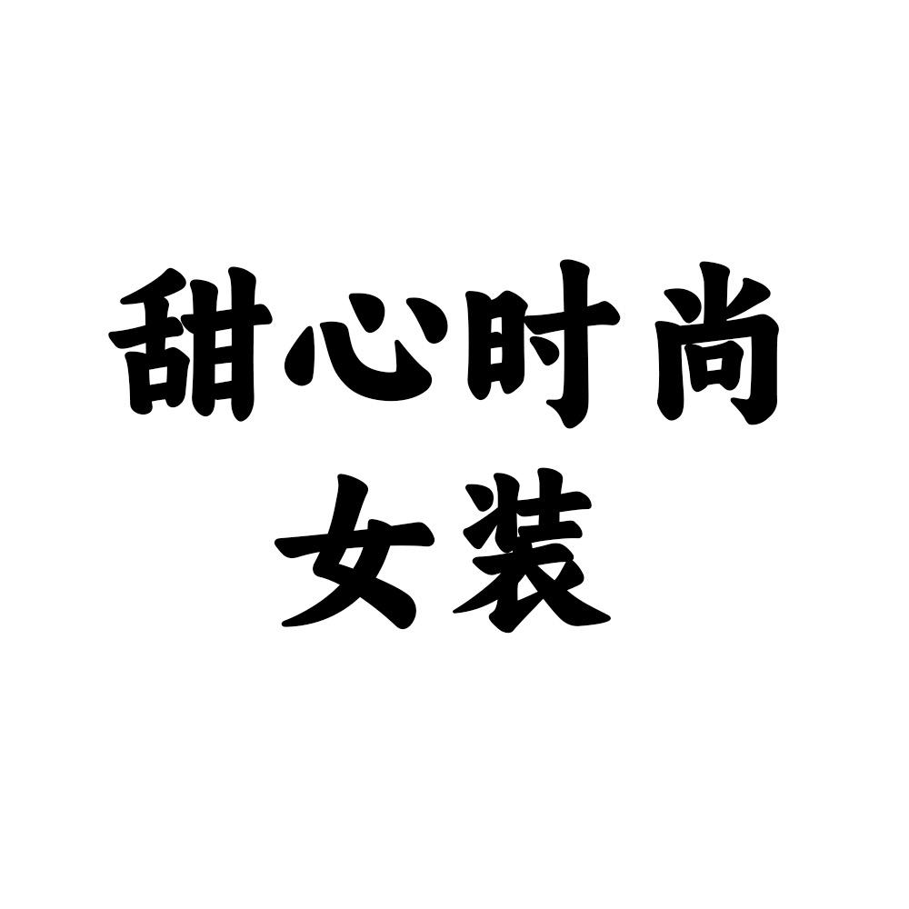 甜心时尚女装