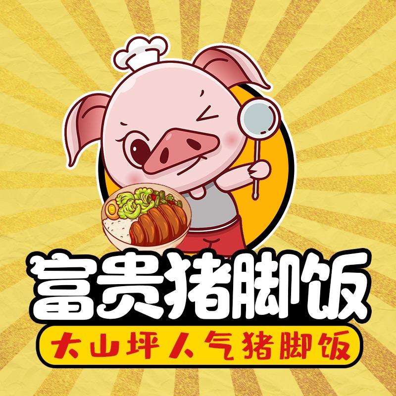 富贵烧鸭猪脚饭（1-9号放假）