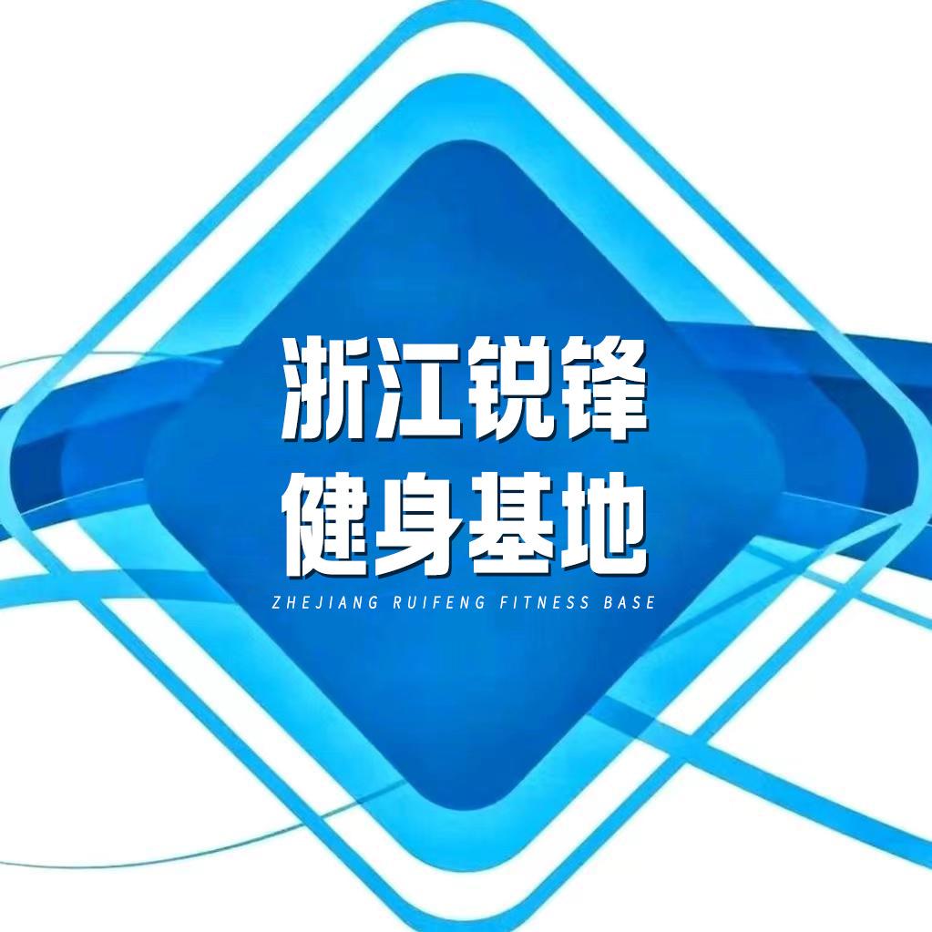 浙江锐锋健身（绍兴）
