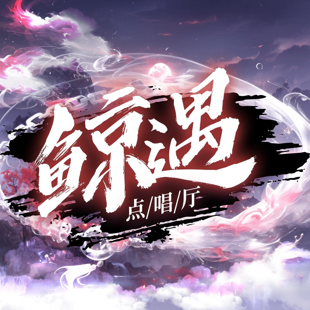 鲸遇🐋点唱🎻待冠✨