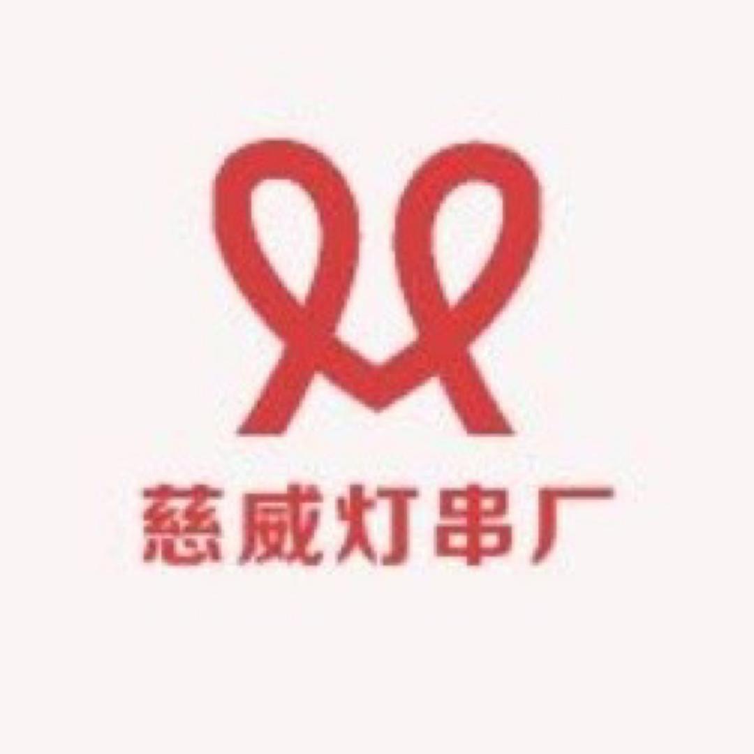 慈威灯串厂