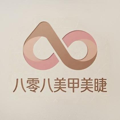 八零八美睫美睫